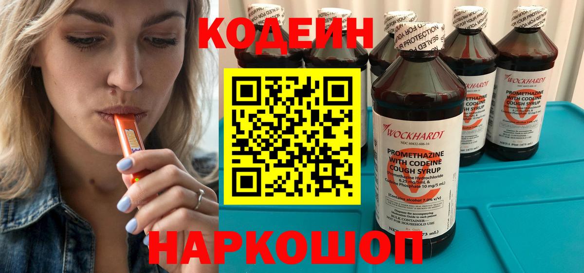 Codein напиток Lean (лин)  Вход с VPN  Надым 